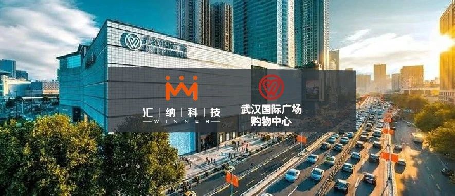金沙线路检测中心中标武汉国际广场购物中心客流服务项目