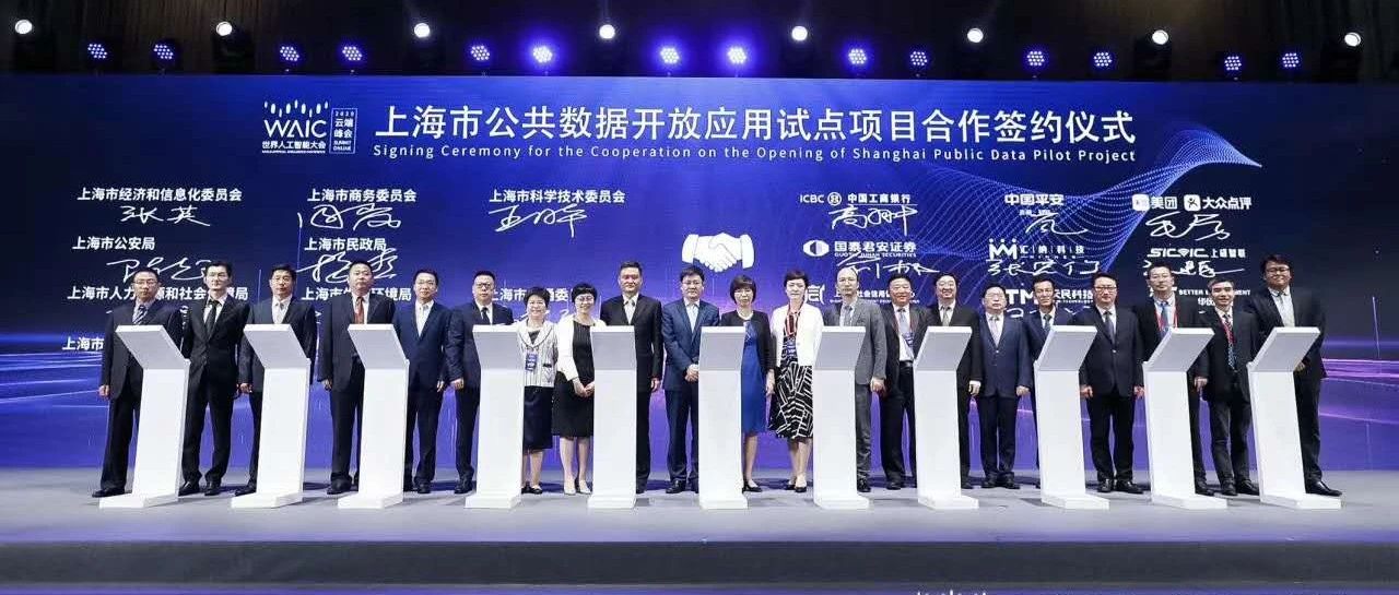 ​金沙线路检测中心入选首批“上海市公共数据开放试点项目”！「2020世界人工智能大会」正式签约